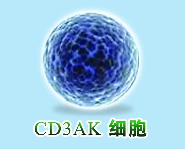 中科CD3AK細胞