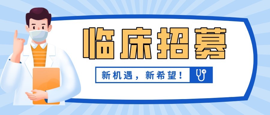 人源性神經(jīng)干細胞治療脊髓損傷安全性與初步有效性評價（含招募標準、聯(lián)系方式）