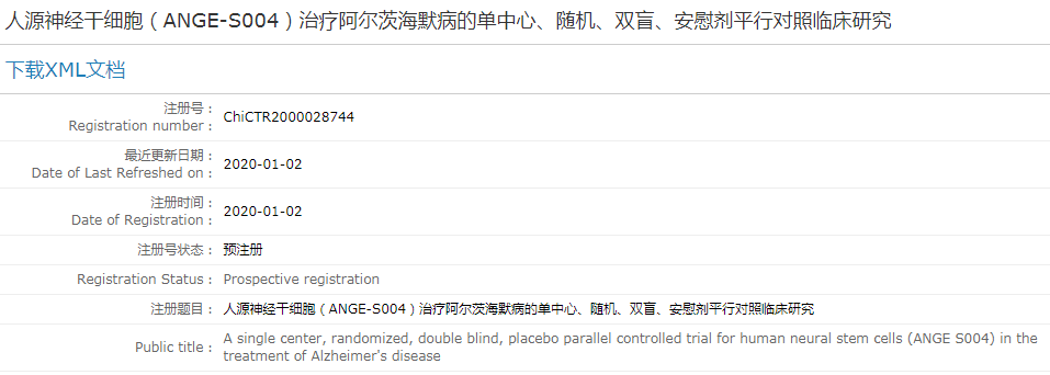 人源神經(jīng)干細(xì)胞（ANGE-S004）治療阿爾茨海默病的單中心、隨機、雙盲、安慰劑平行對照臨床研究