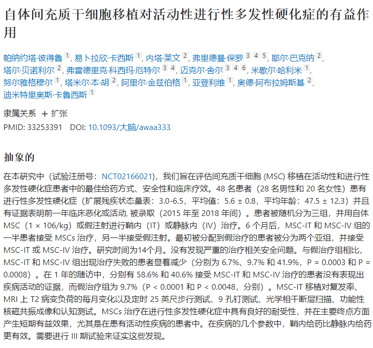 自體間充質(zhì)干細(xì)胞移植對(duì)活動(dòng)性進(jìn)行性多發(fā)性硬化癥的有益作用