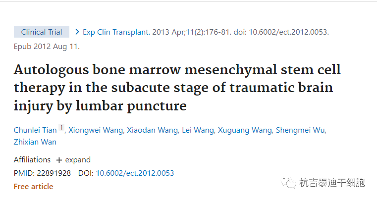 間充質(zhì)干細(xì)胞治療創(chuàng)傷性腦損傷的臨床案例