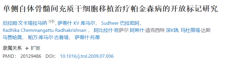 單側(cè)自體骨髓間充質(zhì)干細胞移植治療帕金森病的開放標記實驗