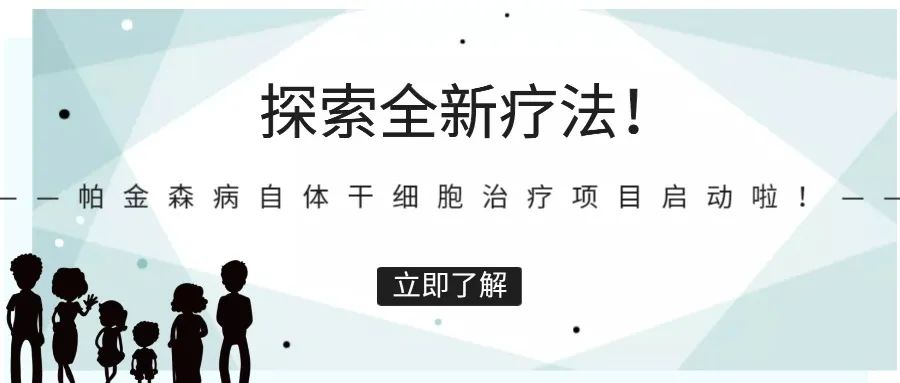 瑞金醫(yī)院?jiǎn)?dòng)帕金森病自體干細(xì)胞治療項(xiàng)目，將招募數(shù)十名患者