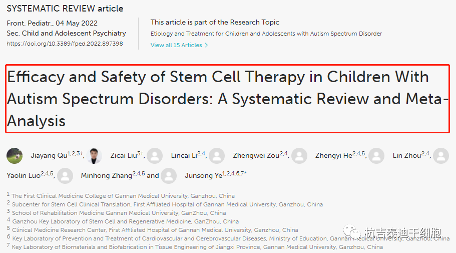 贛南醫(yī)科大學(xué)：干細(xì)胞治療兒童自閉癥譜系障礙的療效和安全性分析