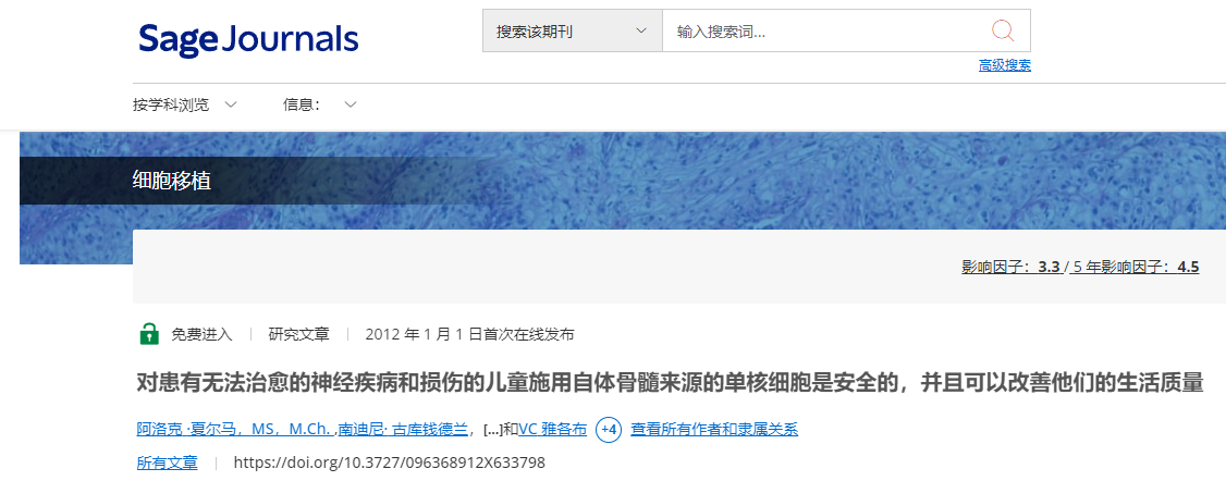 對患有無法治愈的神經(jīng)系統(tǒng)疾病和損傷的兒童施用自體骨髓來源的單核細(xì)胞是安全的，并且可以改善他們的生活質(zhì)量