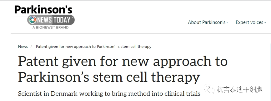 帕金森今日新聞報道：干細胞治療帕金森的新方法獲得專利