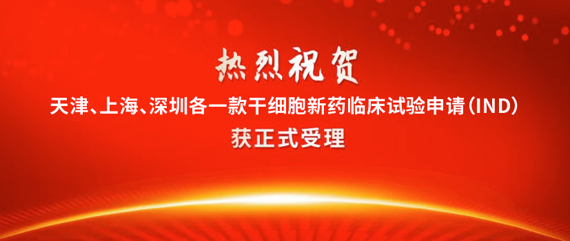 干細(xì)胞新藥：天津、上海、深圳又各一款干細(xì)胞新藥IND獲受理