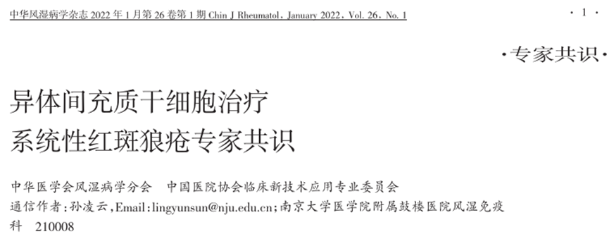 異體間充質(zhì)干細(xì)胞治療系統(tǒng)性紅斑狼瘡專家共識(shí)