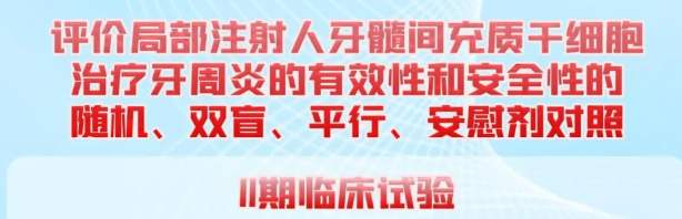 北京四家三甲醫(yī)院聯(lián)合開(kāi)展干細(xì)胞治療牙周炎Ⅱ期臨床試驗(yàn)，招募204名患者