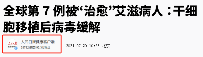 人民日?qǐng)?bào)：干細(xì)胞療法再傳捷報(bào)，第7例艾滋病患者實(shí)現(xiàn)“治愈”！