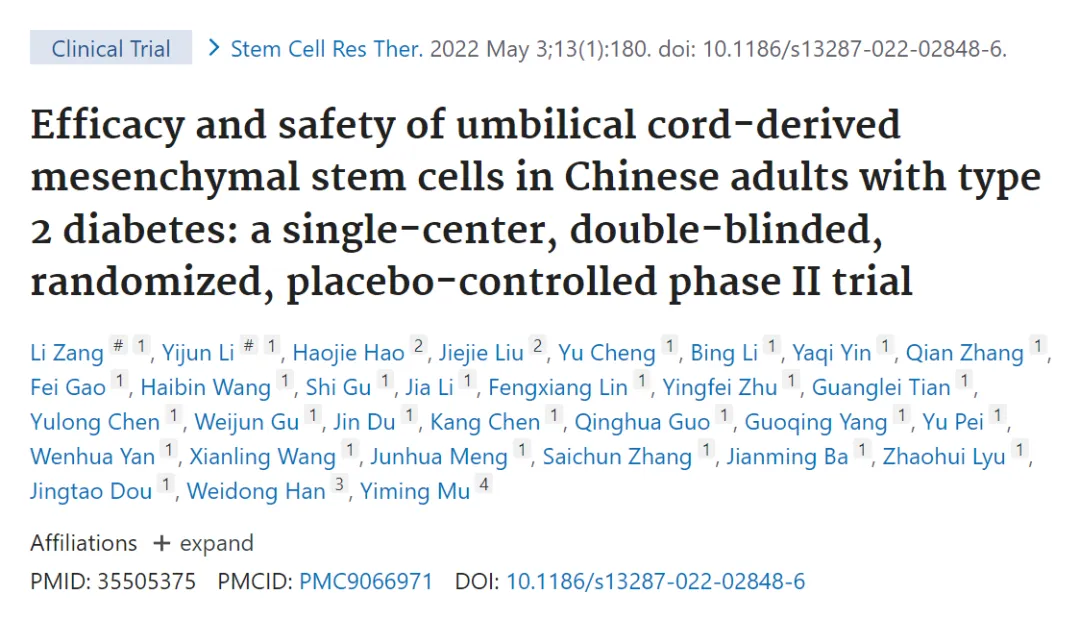臍帶間充質(zhì)干細胞治療中國成人2型糖尿病的療效和安全性:一項單中心、雙盲、隨機、安慰劑對照的期試驗