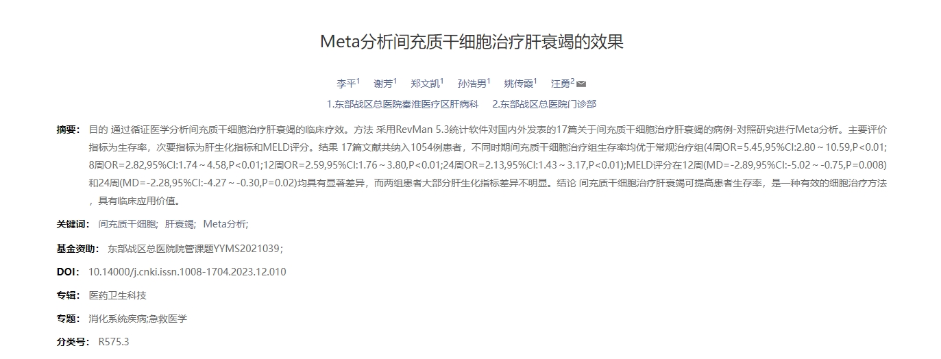 Meta分析間充質(zhì)干細胞治療肝衰竭的效果