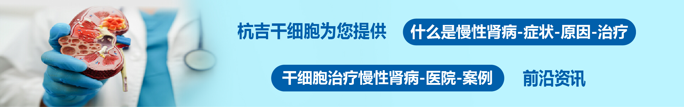 國內外干細胞醫(yī)院治療慢性腎病的臨床案例