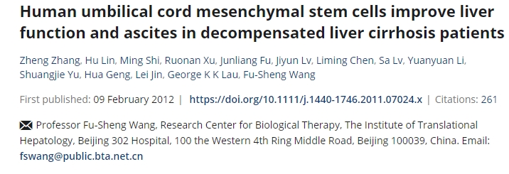 人臍帶間充質(zhì)干細胞改善失代償性肝硬化患者的肝功能和腹水