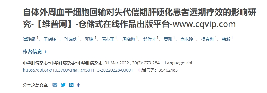 自體外周血干細胞回輸對失代償期肝硬化患者遠期療效的影響研究