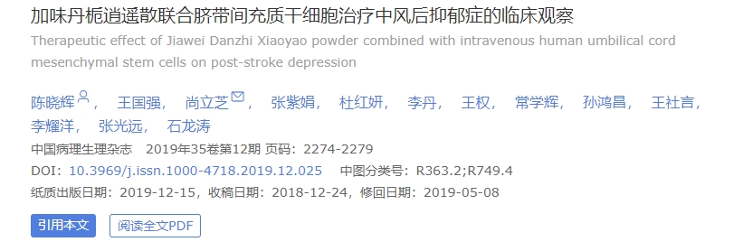 加味丹梔逍遙散聯(lián)合臍帶間充質(zhì)干細(xì)胞治療中風(fēng)后抑郁癥的臨床觀察