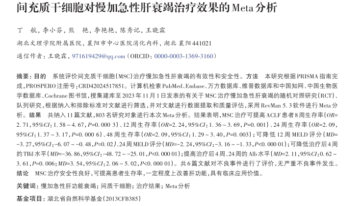 間充質(zhì)干細胞對慢加急性肝衰竭治療效果的Meta分析