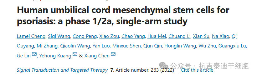 2022年8月5日，中南大學(xué)湘雅醫(yī)院在NATURE子刊《signal transduction and targeted therapy》發(fā)表一篇間充質(zhì)干細(xì)胞治療銀屑病最新臨床研究結(jié)果。該臨床試驗經(jīng)過國家衛(wèi)健委批準(zhǔn)，在clinicaltrials的臨床注冊號為NCT03765957。