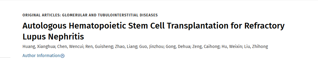 2019年5月，南京大學(xué)醫(yī)學(xué)院金陵醫(yī)院在國(guó)際期刊《Clinical Journal of the American Society of Nephrology》上發(fā)布了一篇《自體造血干細(xì)胞移植治療難治性狼瘡性腎炎》的研究結(jié)果。