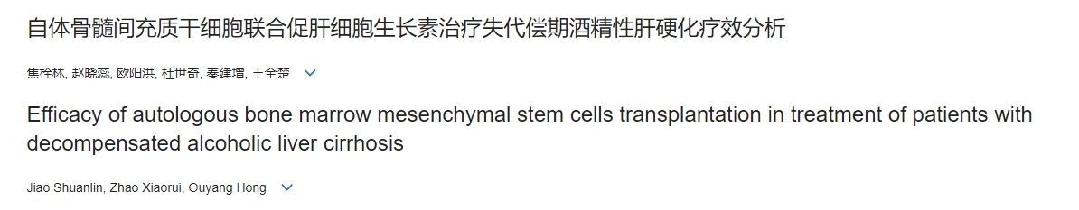 自體骨髓間充質(zhì)干細(xì)胞聯(lián)合促肝細(xì)胞生長(zhǎng)素治療失代償期酒精性肝硬化療效分析