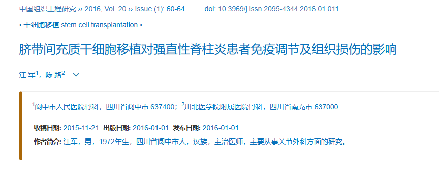 2016年1月1日，閬中市人民醫(yī)院在《中國(guó)組織工程研究?》上發(fā)布了一篇《臍帶間充質(zhì)干細(xì)胞移植對(duì)強(qiáng)直性脊柱炎患者免疫調(diào)節(jié)及組織損傷的影響》的研究結(jié)果。