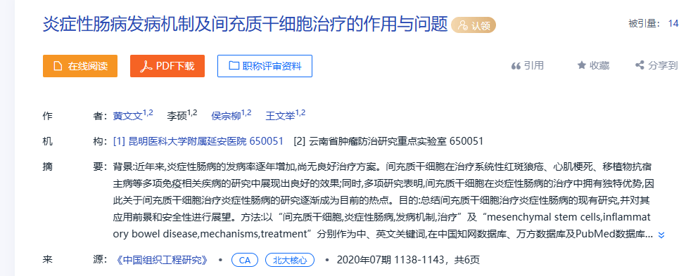 2020年7月，昆明醫(yī)科大學(xué)附屬延安醫(yī)院在《中國(guó)組織工程研究》上發(fā)布了一篇《炎癥性腸病發(fā)病機(jī)制及間充質(zhì)干細(xì)胞治療的作用與問(wèn)題》的研究結(jié)果。