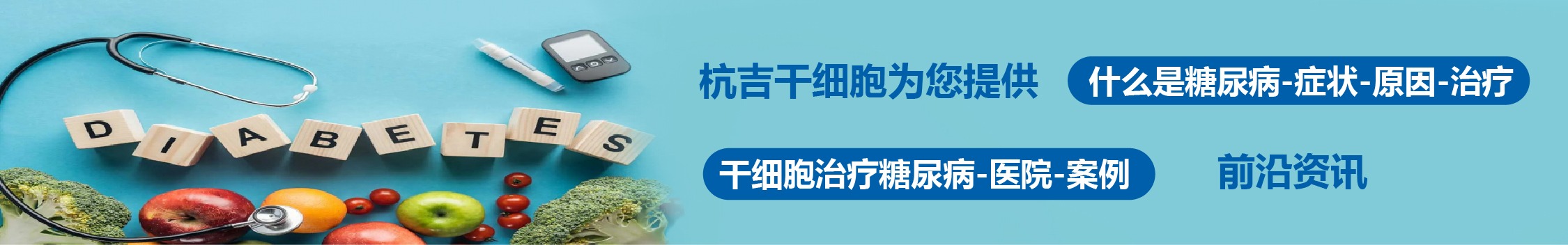 國內(nèi)外干細胞醫(yī)院治療糖尿病的臨床案例