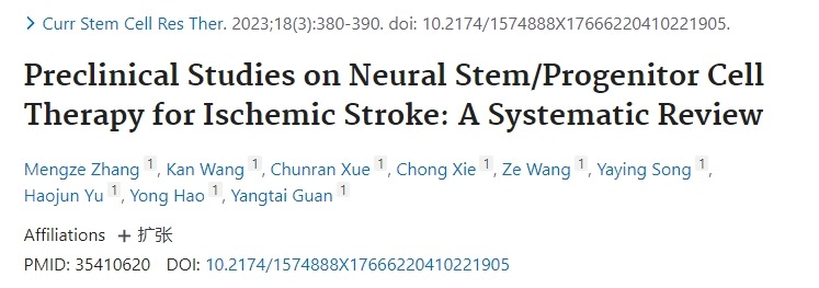 神經(jīng)干細胞/祖細胞治療缺血性中風(fēng)的臨床前研究：系統(tǒng)評價