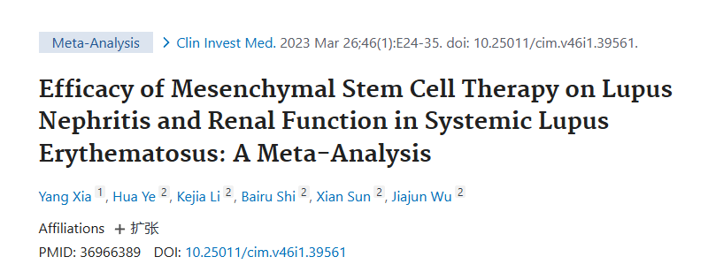 《間充質(zhì)干細(xì)胞治療系統(tǒng)性紅斑狼瘡性腎炎及腎功能療效的薈萃分析》