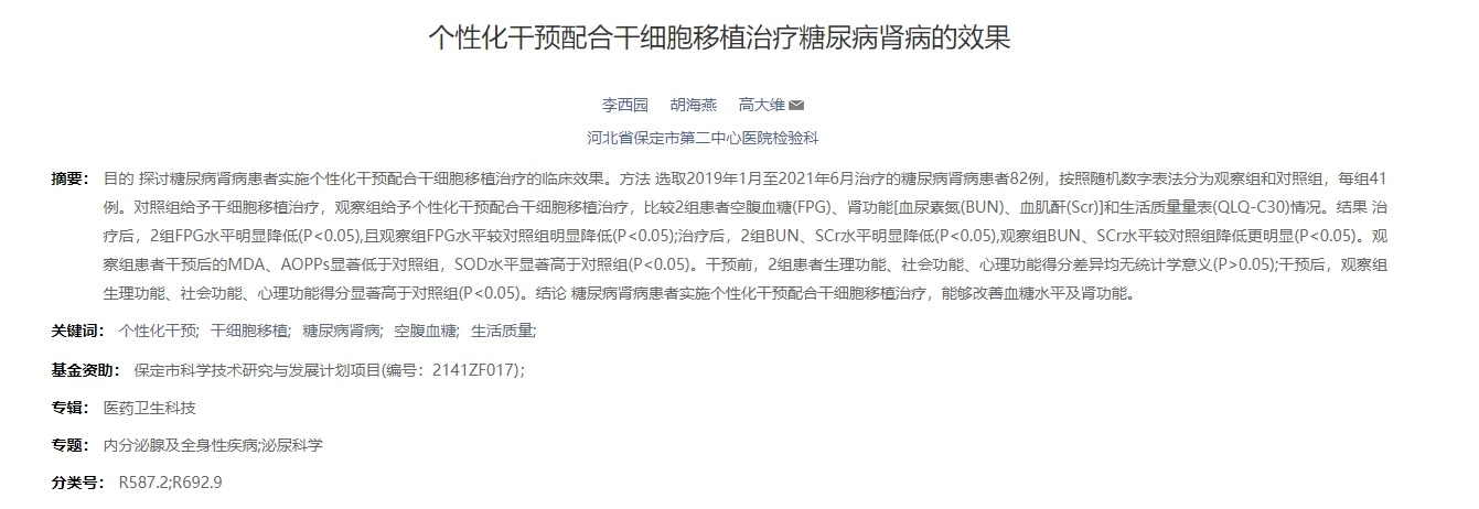 個性化干預配合干細胞移植治療糖尿病腎病的效果