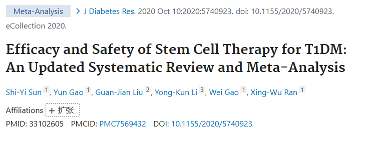 《干細(xì)胞治療 1 型糖尿病的療效和安全性：最新的系統(tǒng)評(píng)價(jià)和薈萃分析》