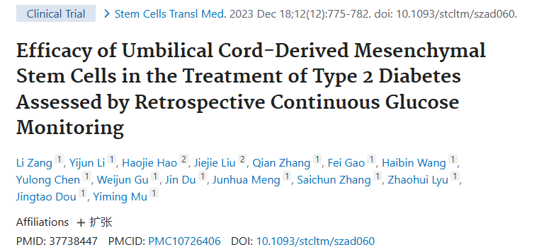 《通過回顧性連續(xù)血糖監(jiān)測(cè)評(píng)估臍帶間充質(zhì)干細(xì)胞治療 2 型糖尿病的療效》