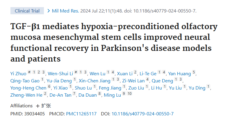 《TGF-β1介導(dǎo)缺氧預(yù)處理的嗅粘膜間充質(zhì)干細(xì)胞改善帕金森病模型和患者的神經(jīng)功能恢復(fù)》