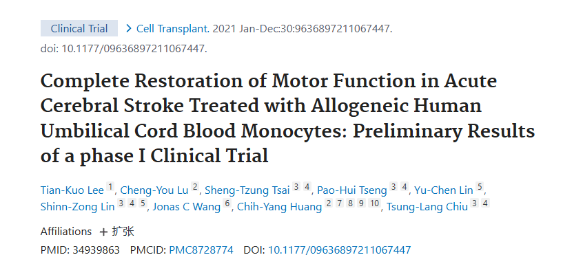 《同種異體人臍帶血單核細胞治療急性腦卒中后運動功能完全恢復：I期臨床試驗的初步結果》