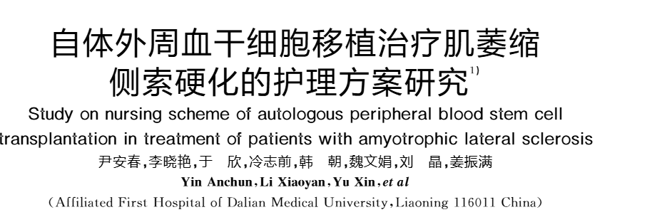《自體外周血干細(xì)胞移植治療肌萎縮側(cè)索硬化的護理方案研究》