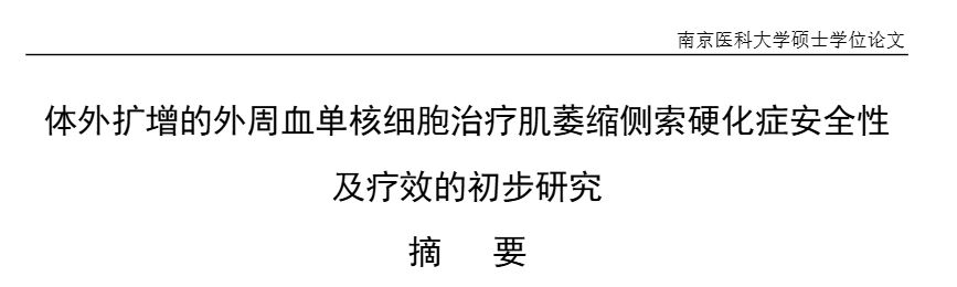 《體外擴增的外周血單核細(xì)胞治療肌萎縮側(cè)索硬化癥安全性及療效的初步研究》