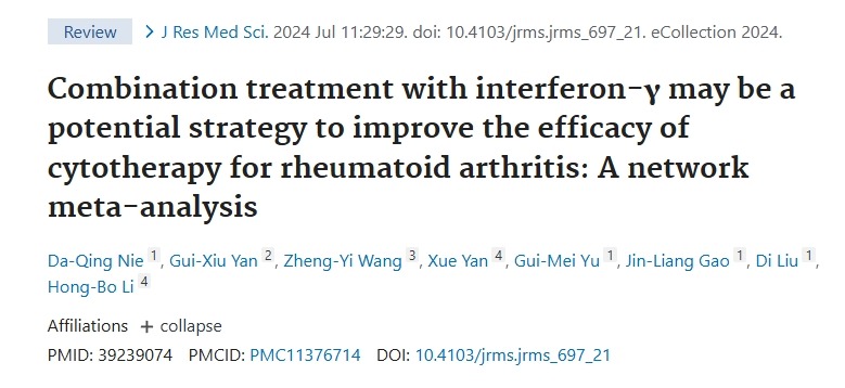 與干擾素-γ聯(lián)合治療可能是提高間充質(zhì)細胞治療類風濕關(guān)節(jié)炎療效的潛在策略的網(wǎng)絡(luò)薈萃分析