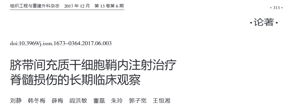 《臍帶間充質(zhì)干細(xì)胞鞘內(nèi)注射治療脊髓損傷的長期臨床觀察》