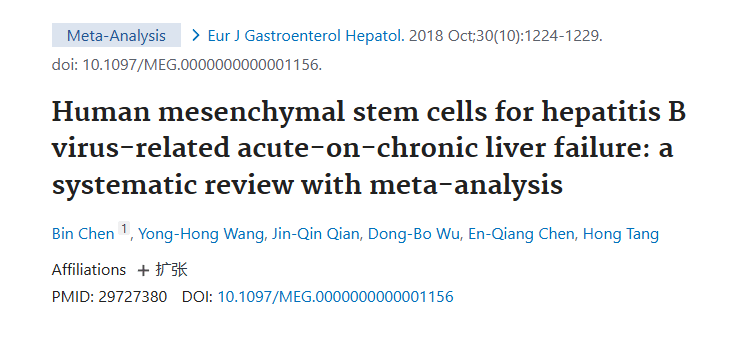 《人類(lèi)間充質(zhì)干細(xì)胞治療乙肝病毒相關(guān)慢加急性肝衰竭：系統(tǒng)評(píng)價(jià)與薈萃分析》