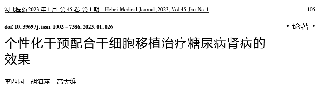 《個性化干預(yù)配合干細胞移植治療糖尿病腎病的效果》