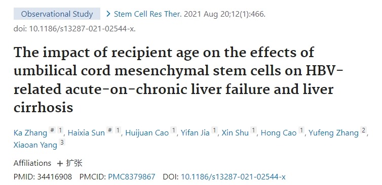 受體年齡對臍帶間充質(zhì)干細胞治療乙型肝炎相關(guān)慢加急性肝衰竭及肝硬化的影響
