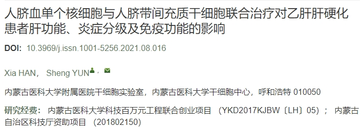 人臍帶血單個核細胞聯(lián)合人臍帶間充質(zhì)干細胞療法對乙型肝炎肝硬化患者肝功能、炎癥程度及免疫功能的影響