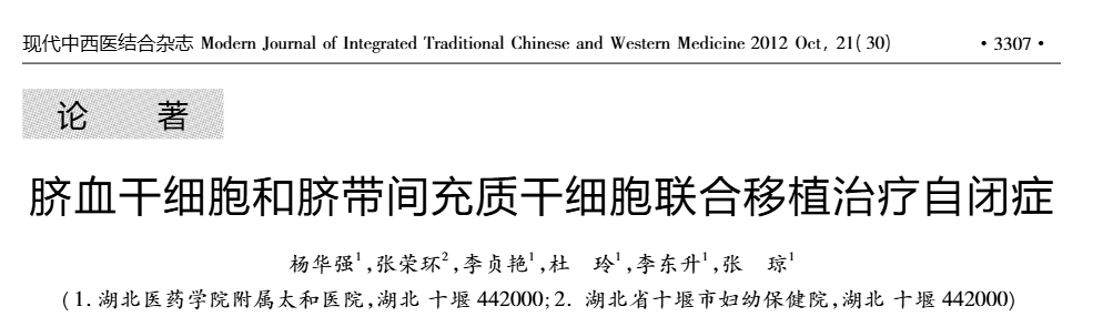 《臍血干細胞和臍帶間充質(zhì)干細胞聯(lián)合移植治療自閉癥》