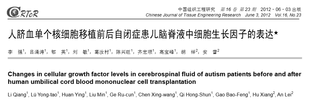 《人臍血單個核細胞移植前后自閉癥患兒腦脊液中細胞生長因子表達》