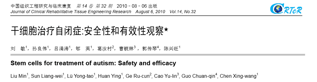 《干細胞治療自閉癥：安全線和有效性觀察》