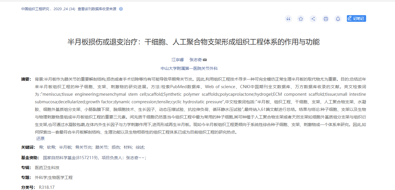 《半月板損傷或退變治療：干細胞、人工聚合物支架形成組織工程體系的作用與功能》