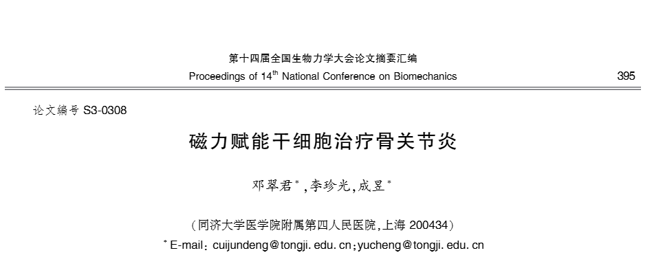 《磁力賦能干細胞治療骨關(guān)節(jié)炎》