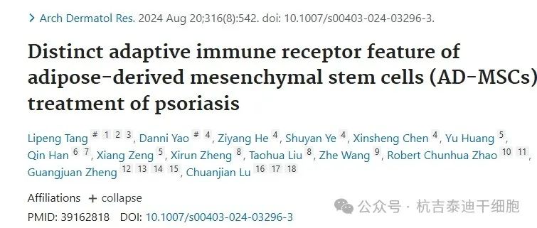 脂肪間充質(zhì)干細胞 （AD-MSC） 治療銀屑病的獨特適應性免疫受體特征