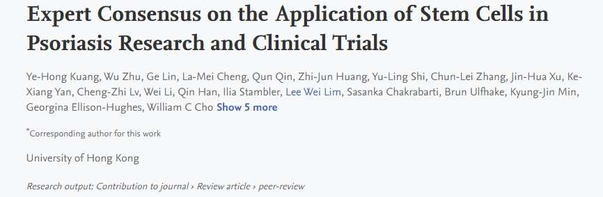 干細(xì)胞在銀屑病研究領(lǐng)域和臨床試驗(yàn)的專家共識