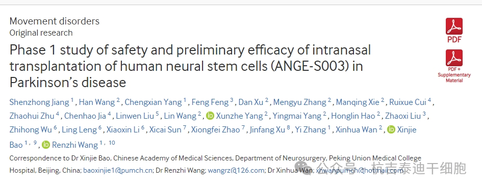 人神經干細胞鼻內移植(ANGE-S003)治療帕金森病的安全性和初步療效研究